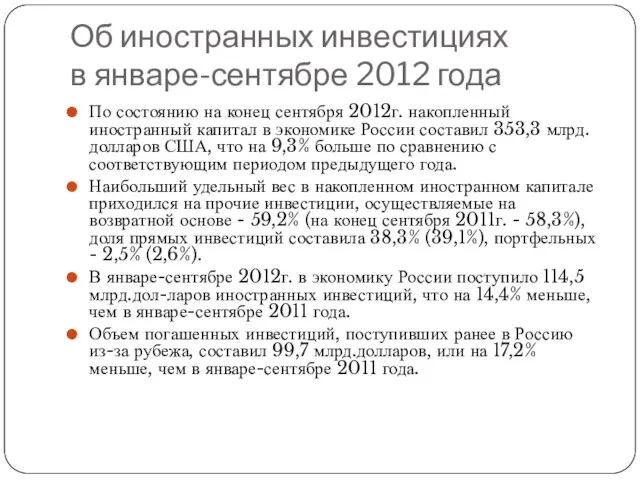 Об иностранных инвестициях в январе-сентябре 2012 года По состоянию на конец