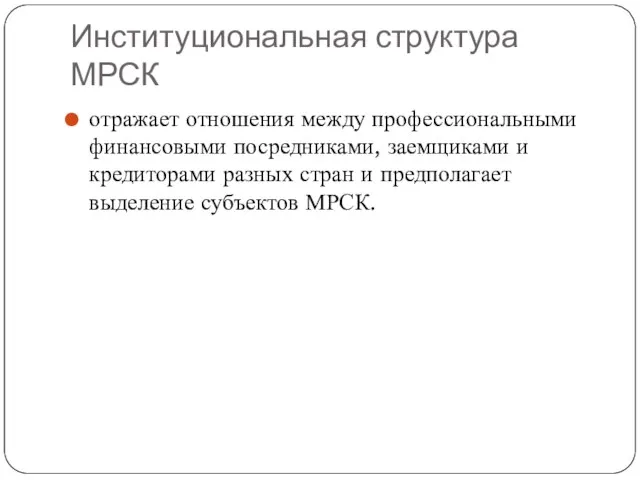 Институциональная структура МРСК отражает отношения между профессиональными финансовыми посредниками, заемщиками и