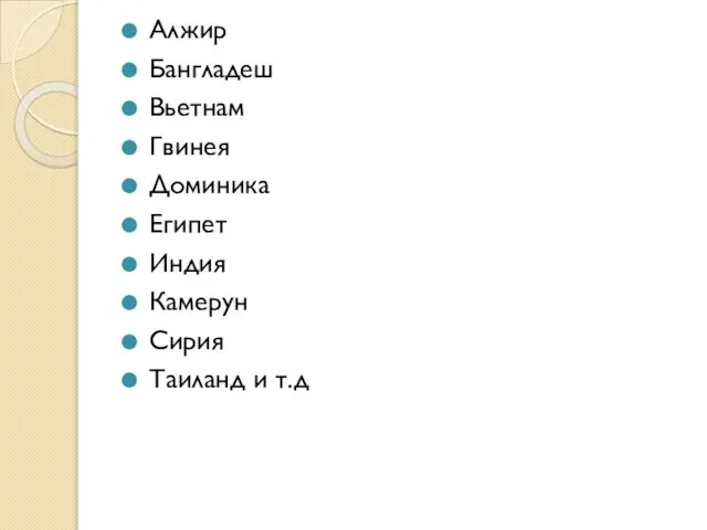 Алжир Бангладеш Вьетнам Гвинея Доминика Египет Индия Камерун Сирия Таиланд и т.д