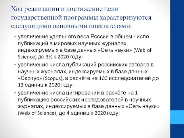 Ход реализации и достижение цели государственной программы характеризуются следующими основными показателями: