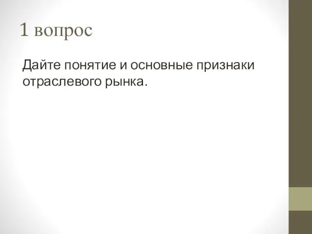 1 вопрос Дайте понятие и основные признаки отраслевого рынка.