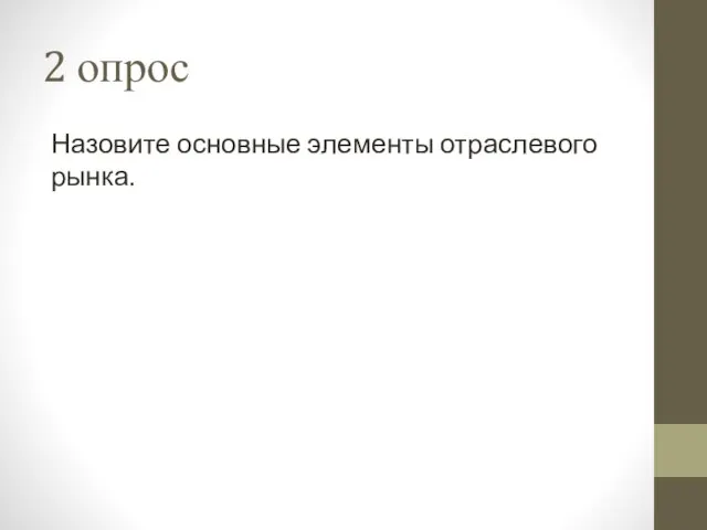 2 опрос Назовите основные элементы отраслевого рынка.