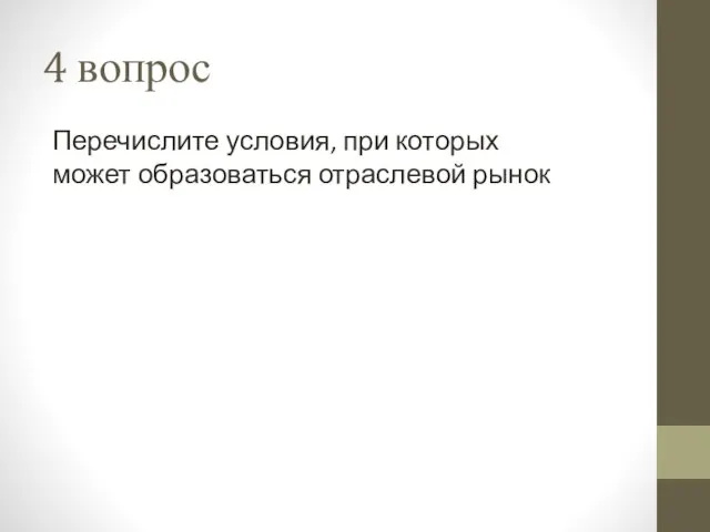 4 вопрос Перечислите условия, при которых может образоваться отраслевой рынок