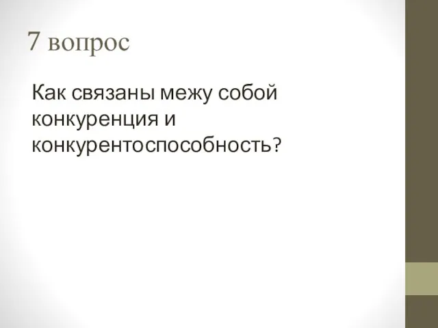 7 вопрос Как связаны межу собой конкуренция и конкурентоспособность?