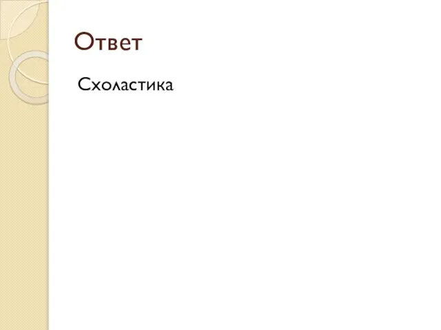 Ответ Схоластика