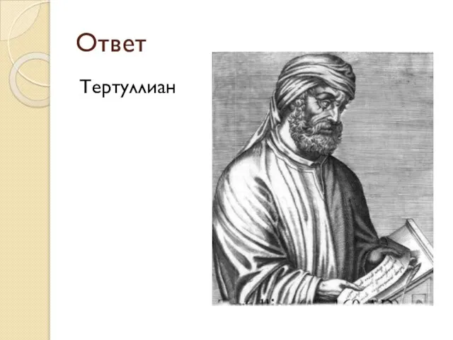 Ответ Тертуллиан