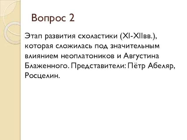 Вопрос 2 Этап развития схоластики (XI-XIIвв.), которая сложилась под значительным влиянием