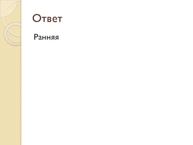 Ответ Ранняя