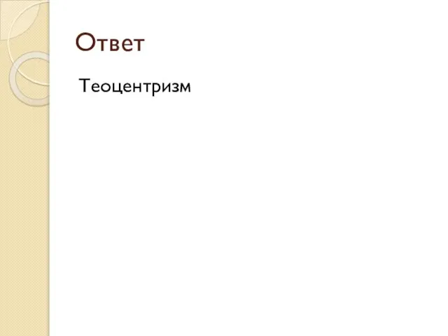 Ответ Теоцентризм