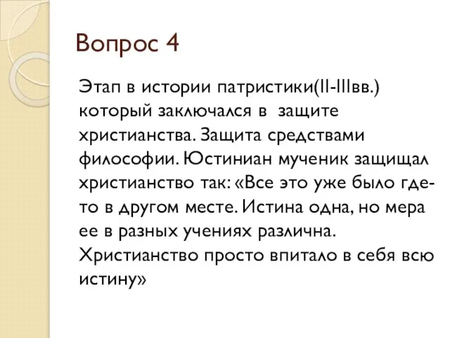 Вопрос 4 Этап в истории патристики(II-IIIвв.) который заключался в защите христианства.