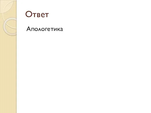 Ответ Апологетика