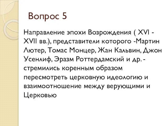 Вопрос 5 Направление эпохи Возрождения ( XVI - XVII вв.), представители