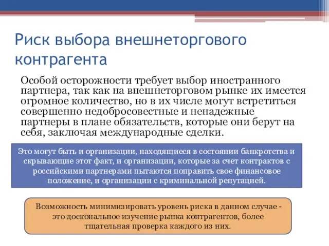 Риск выбора внешнеторгового контрагента Особой осторожности требует выбор иностранного партнера, так