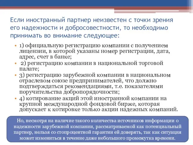 Если иностранный партнер неизвестен с точки зрения его надежности и добросовестности,