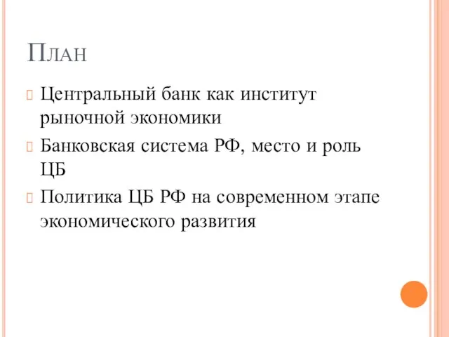 План Центральный банк как институт рыночной экономики Банковская система РФ, место