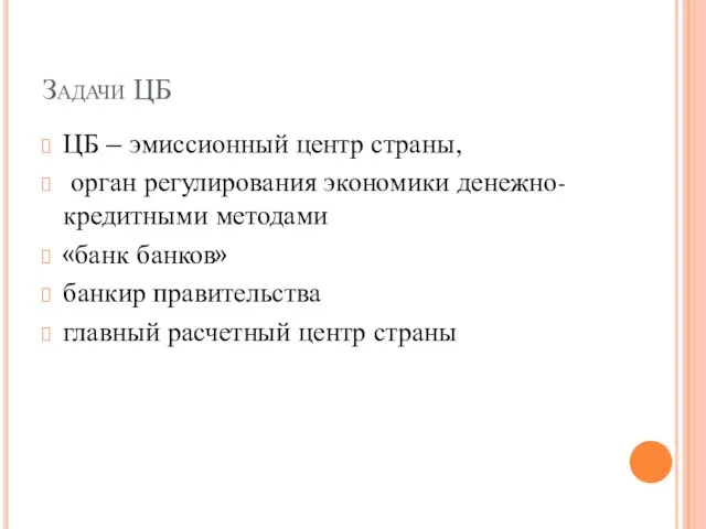 Задачи ЦБ ЦБ – эмиссионный центр страны, орган регулирования экономики денежно-кредитными