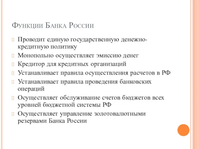 Функции Банка России Проводит единую государственную денежно-кредитную политику Монопольно осуществляет эмиссию