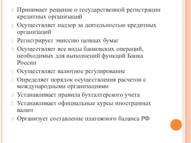 Принимает решение о государственной регистрации кредитных организаций Осуществляет надзор за деятельностью