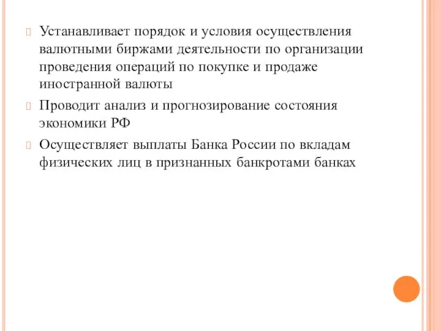 Устанавливает порядок и условия осуществления валютными биржами деятельности по организации проведения