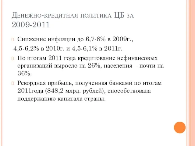 Денежно-кредитная политика ЦБ за 2009-2011 Снижение инфляции до 6,7-8% в 2009г.,