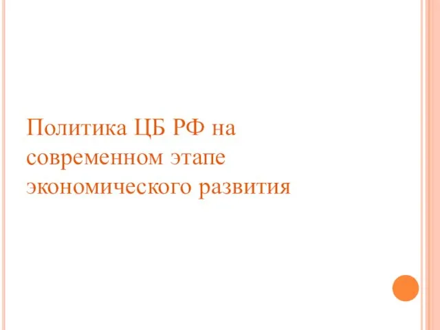 Политика ЦБ РФ на современном этапе экономического развития