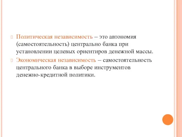 Политическая независимость – это автономия (самостоятельность) центрально банка при установлении целевых