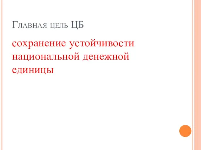 Главная цель ЦБ сохранение устойчивости национальной денежной единицы