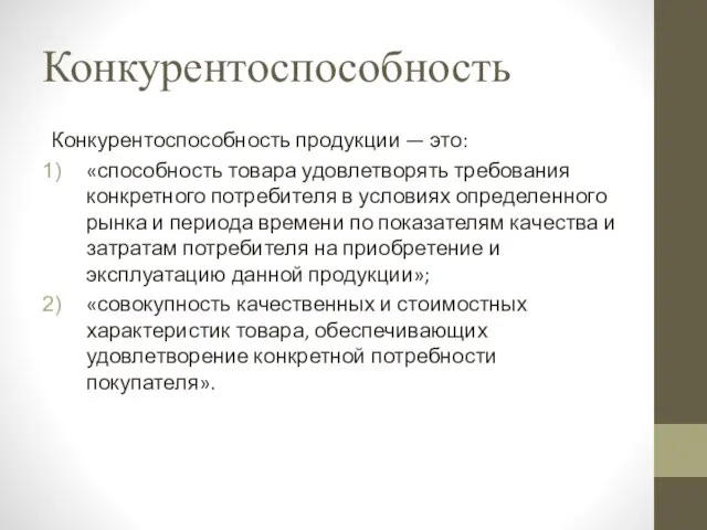 Конкурентоспособность Конкурентоспособность продукции — это: «способность товара удовлетворять требования конкретного потребителя