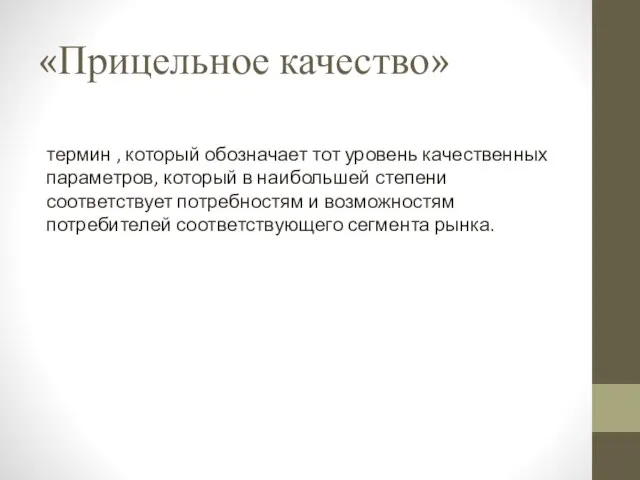 «Прицельное качество» термин , который обозначает тот уровень качественных параметров, который