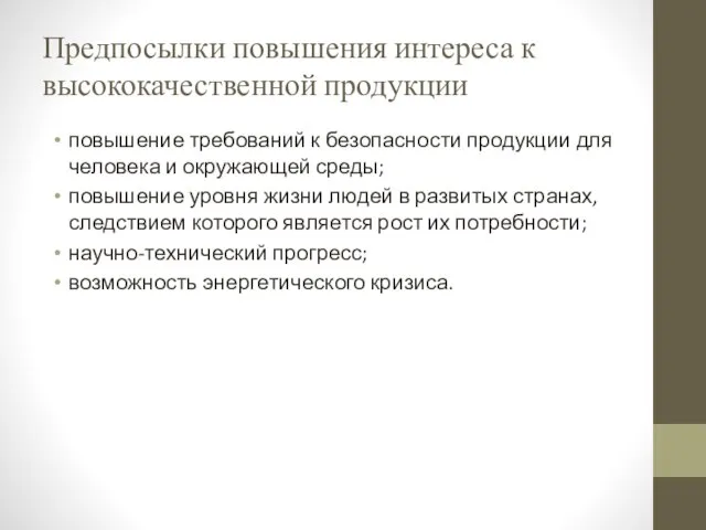 Предпосылки повышения интереса к высококачественной продукции повышение требований к безопасности продукции