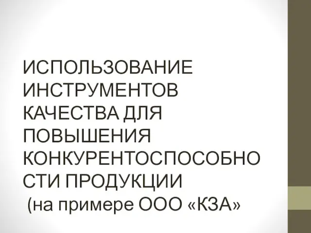 ИСПОЛЬЗОВАНИЕ ИНСТРУМЕНТОВ КАЧЕСТВА ДЛЯ ПОВЫШЕНИЯ КОНКУРЕНТОСПОСОБНОСТИ ПРОДУКЦИИ (на примере ООО «КЗА»