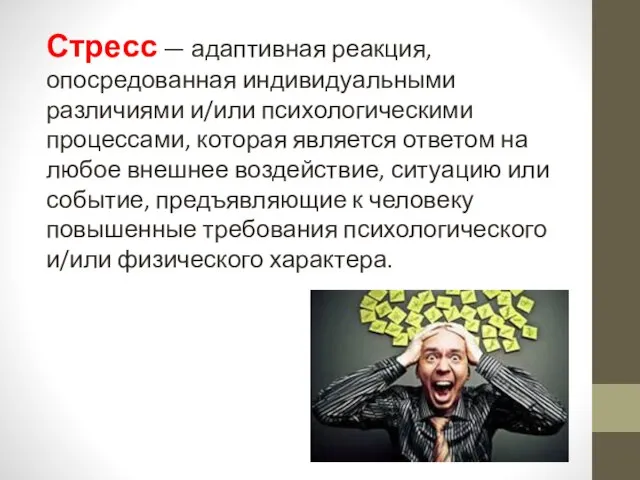 Стресс — адаптивная реакция, опосредованная индивидуальными различиями и/или психологическими процессами, которая