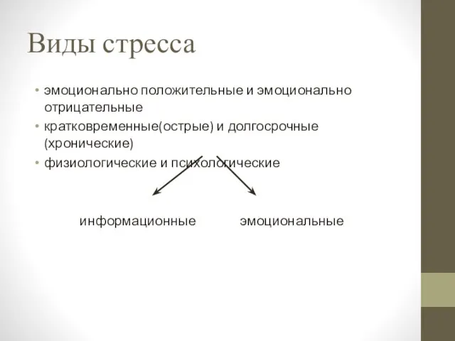 Виды стресса эмоционально положительные и эмоционально отрицательные кратковременные(острые) и долгосрочные(хронические) физиологические и психологические информационные эмоциональные