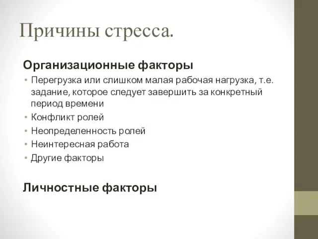 Причины стресса. Организационные факторы Перегрузка или слишком малая рабочая нагрузка, т.е.