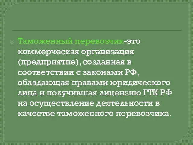 Таможенный перевозчик-это коммерческая организация (предприятие), созданная в соответствии с законами РФ,