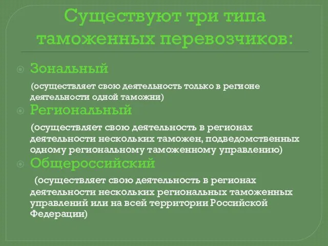 Существуют три типа таможенных перевозчиков: Зональный (осуществляет свою деятельность только в