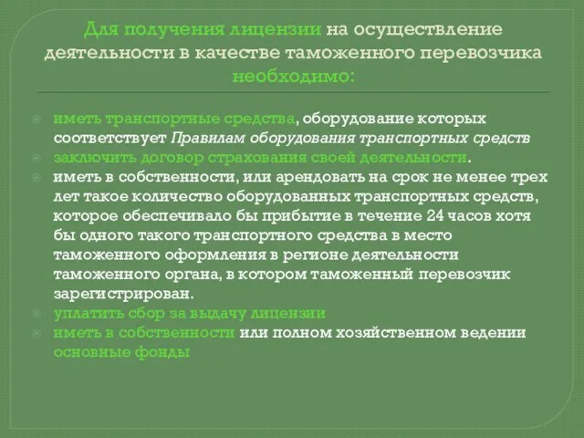 Для получения лицензии на осуществление деятельности в качестве та­моженного перевозчика необходимо: