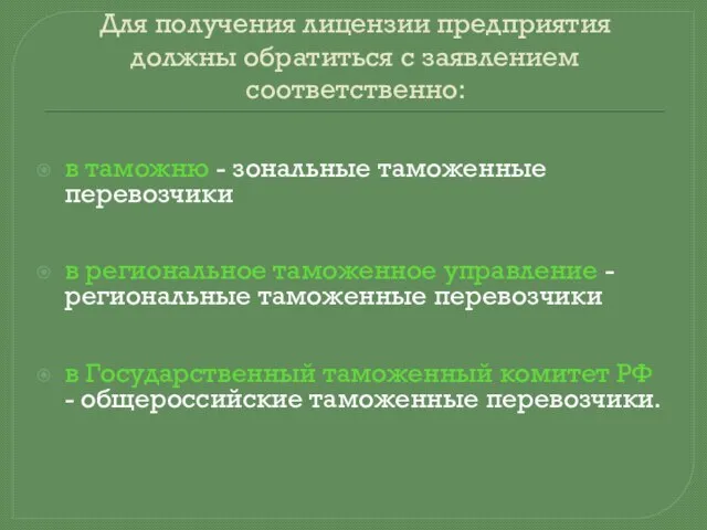 Для получения лицензии предприятия должны обратиться с заявлением соответственно: в таможню