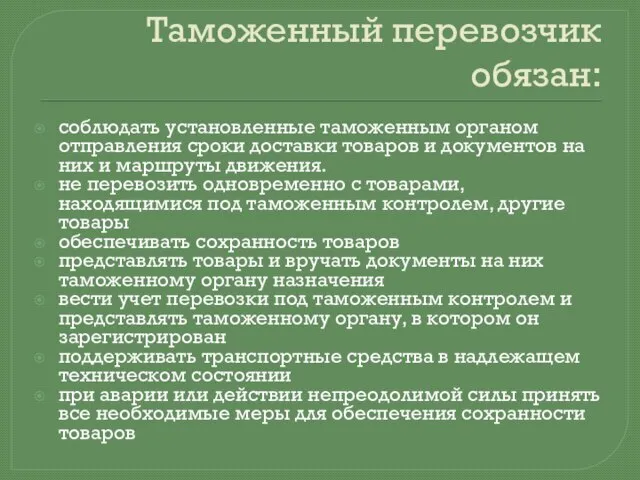 Таможенный перевозчик обязан: соблюдать установленные таможенным органом отправления сроки доставки товаров