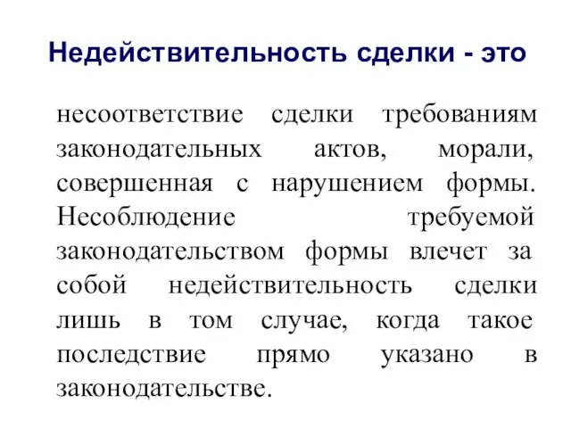 Недействительность сделки - это несоответствие сделки требованиям законодательных актов, морали, совершенная