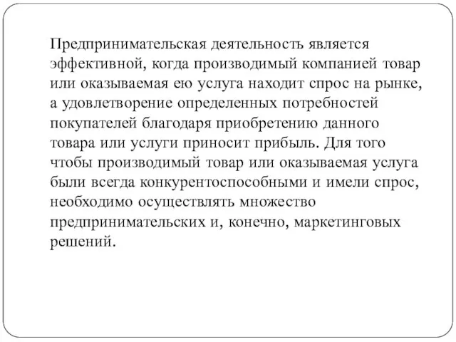 Предпринимательская деятельность является эффективной, когда произво­димый компанией товар или оказываемая ею