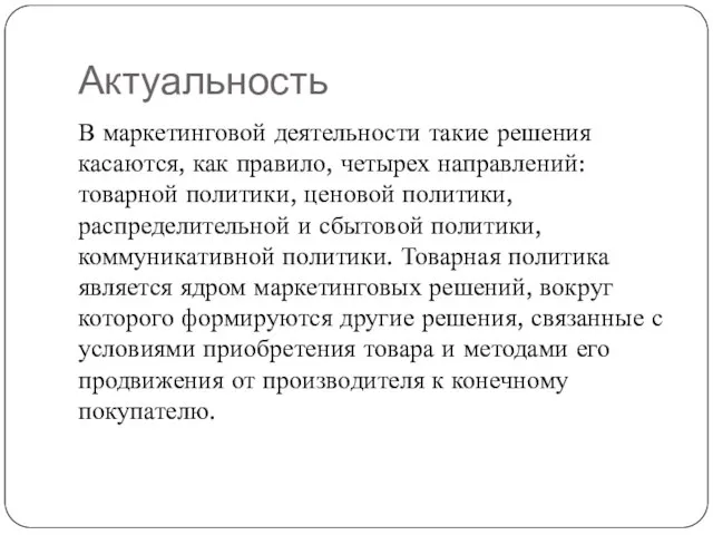 Актуальность В маркетинговой деятельности такие решения касаются, как правило, четы­рех направлений: