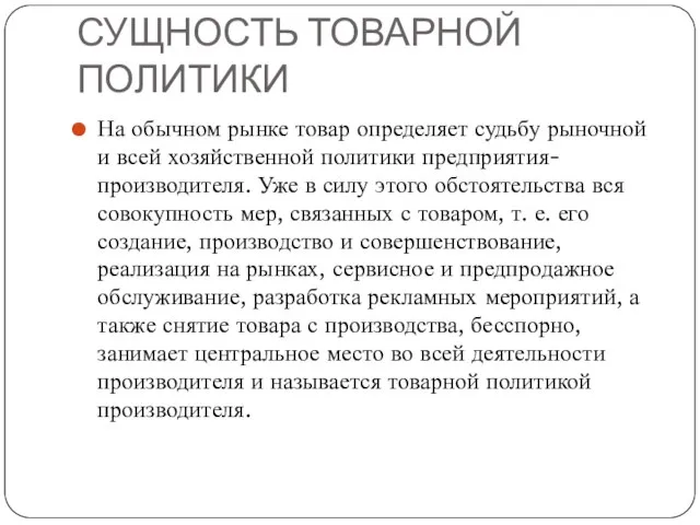 СУЩНОСТЬ ТОВАРНОЙ ПОЛИТИКИ На обычном рынке товар определяет судьбу рыночной и