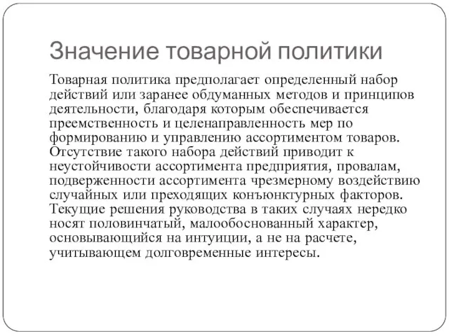 Значение товарной политики Товарная политика предполагает определенный набор действий или заранее