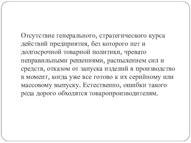 Отсутствие генерального, стратегического курса действий предприятия, без которого нет и долгосрочной