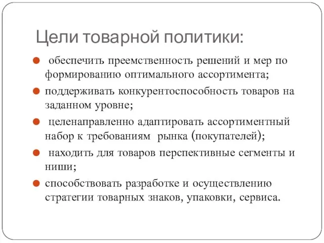 Цели товарной политики: обеспечить преемственность решений и мер по формированию оптимального