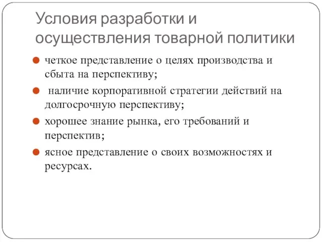 Условия разработки и осуществления товарной политики четкое представление о целях производства