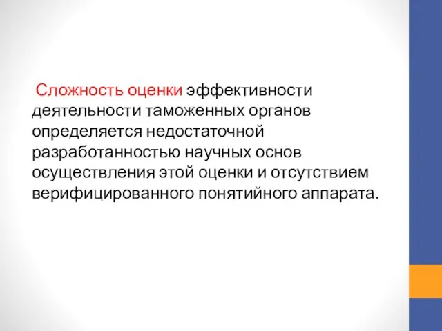 Сложность оценки эффективности деятельности таможенных органов определяется недостаточной разработанностью научных основ