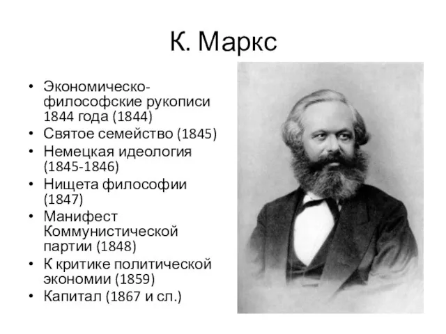 К. Маркс Экономическо-философские рукописи 1844 года (1844) Святое семейство (1845) Немецкая