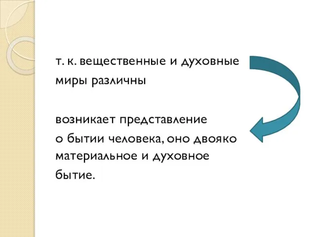 т. к. вещественные и духовные миры различны возникает представление о бытии